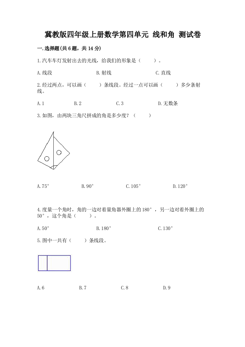 冀教版四年级上册数学第四单元