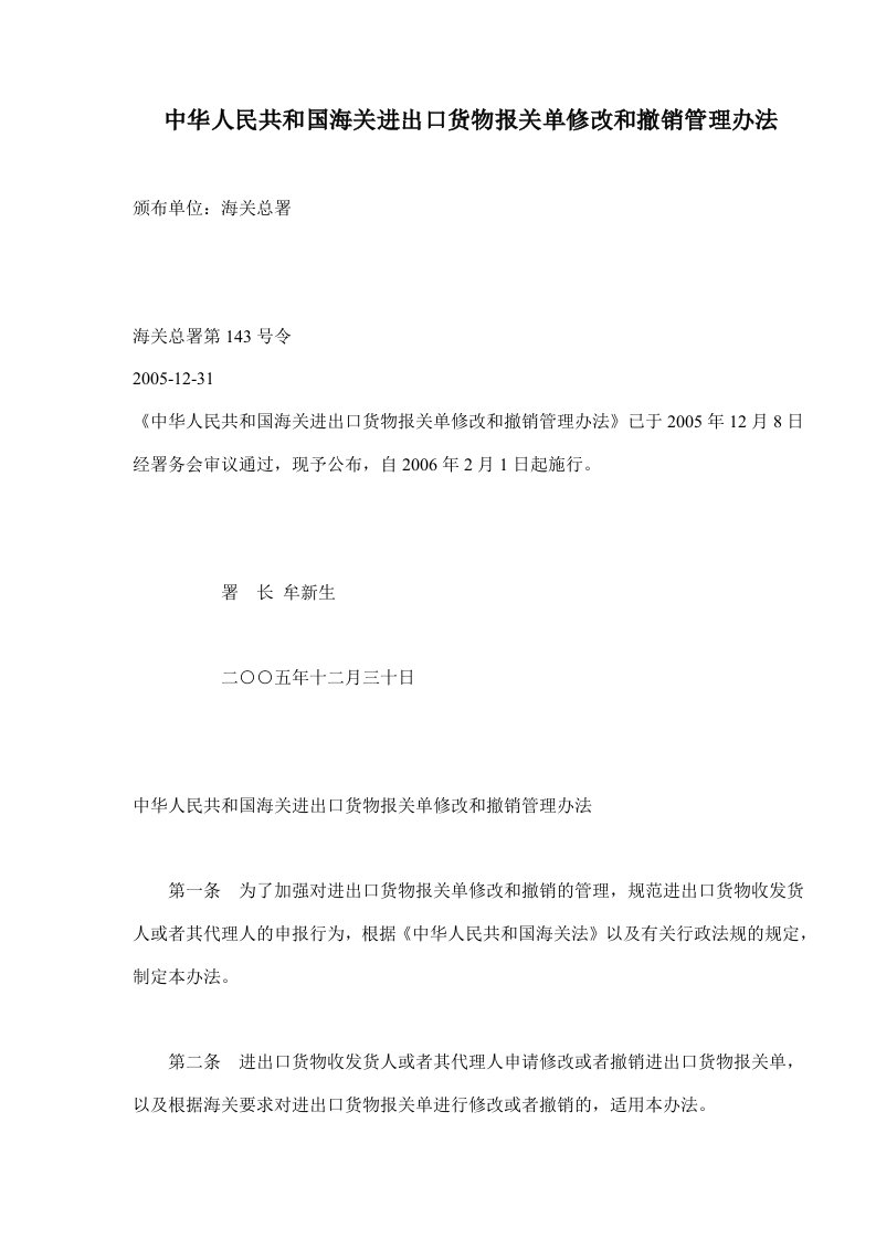 中华人民共和国海关进出口货物报关单修改和撤销管理办法(doc6)(1)