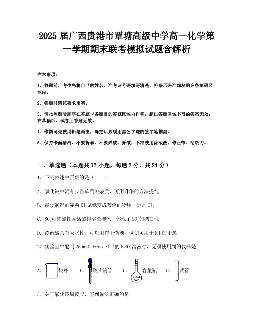 2025届广西贵港市覃塘高级中学高一化学第一学期期末联考模拟试题含解析