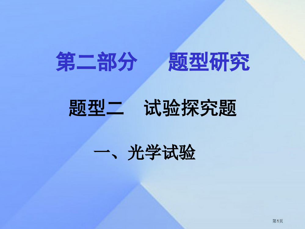 中考物理专题讲解题型二实验探究题一光学实验省公开课一等奖百校联赛赛课微课获奖PPT课件