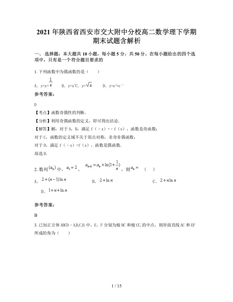 2021年陕西省西安市交大附中分校高二数学理下学期期末试题含解析