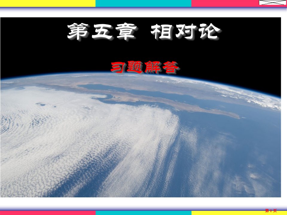 物理学(王铭)第五章相对论习题解答市公开课获奖课件省名师示范课获奖课件