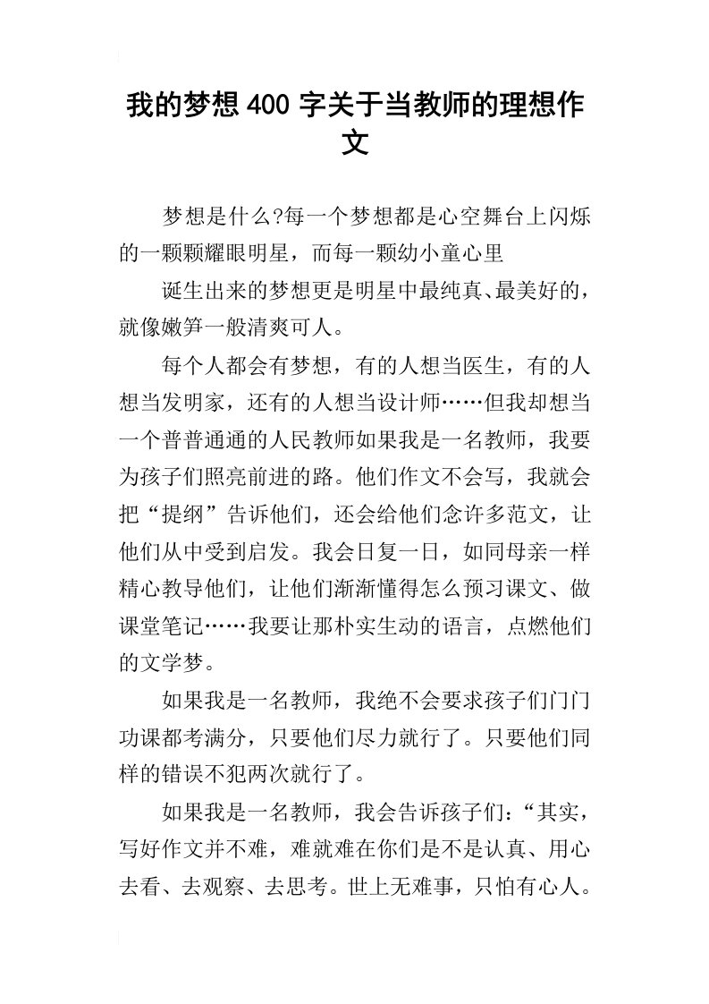 我的梦想400字关于当教师的理想作文