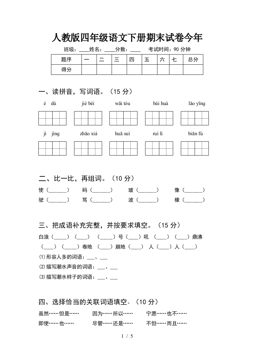 人教版四年级语文下册期末试卷今年