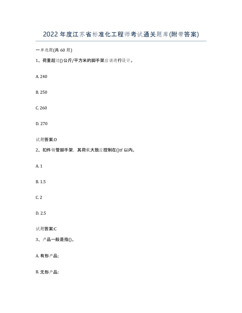 2022年度江苏省标准化工程师考试通关题库附带答案