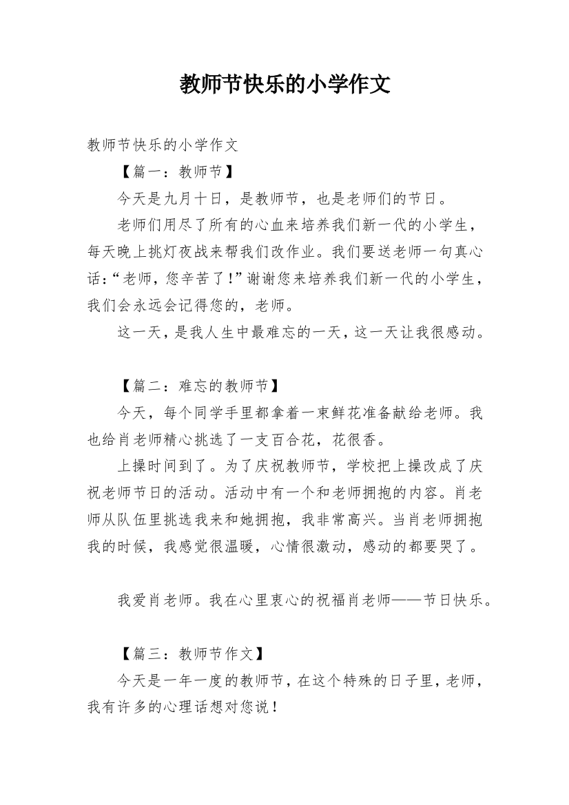 教师节快乐的小学作文