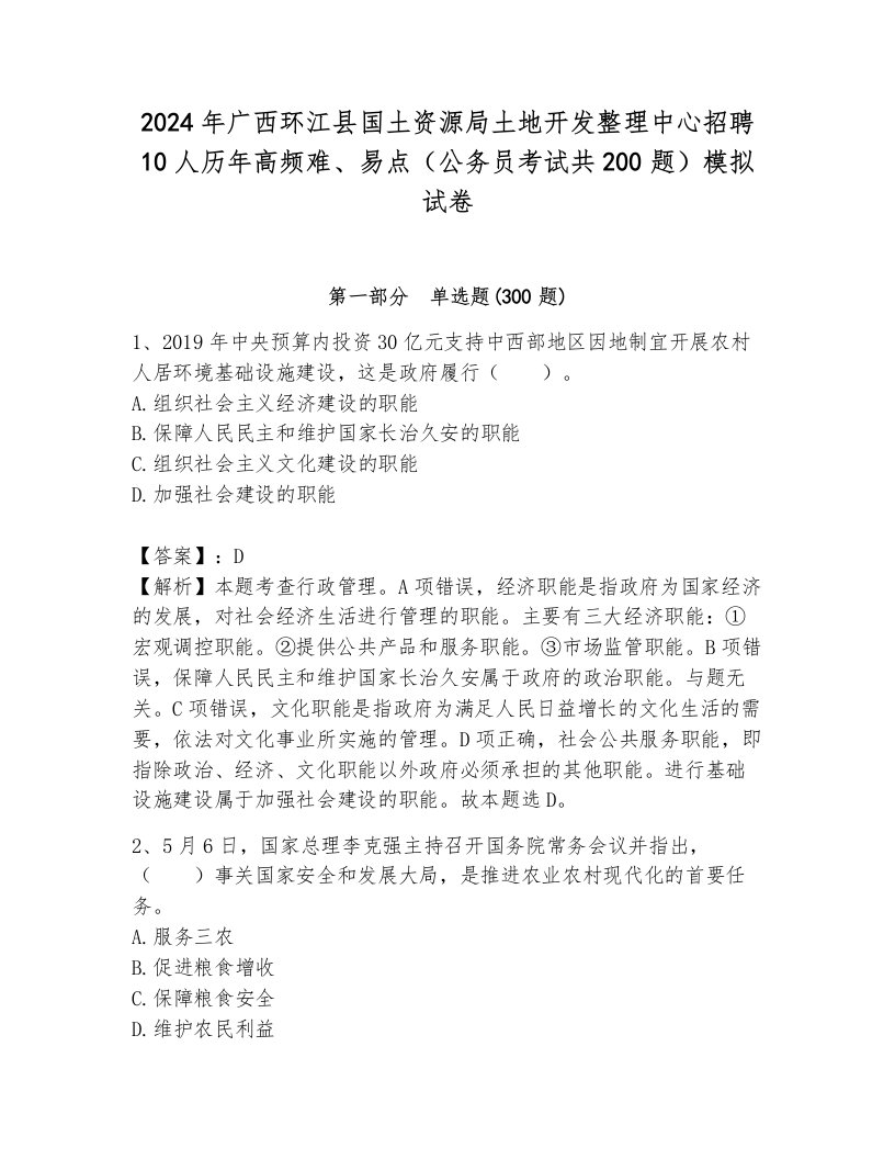 2024年广西环江县国土资源局土地开发整理中心招聘10人历年高频难、易点（公务员考试共200题）模拟试卷附参考答案（完整版）