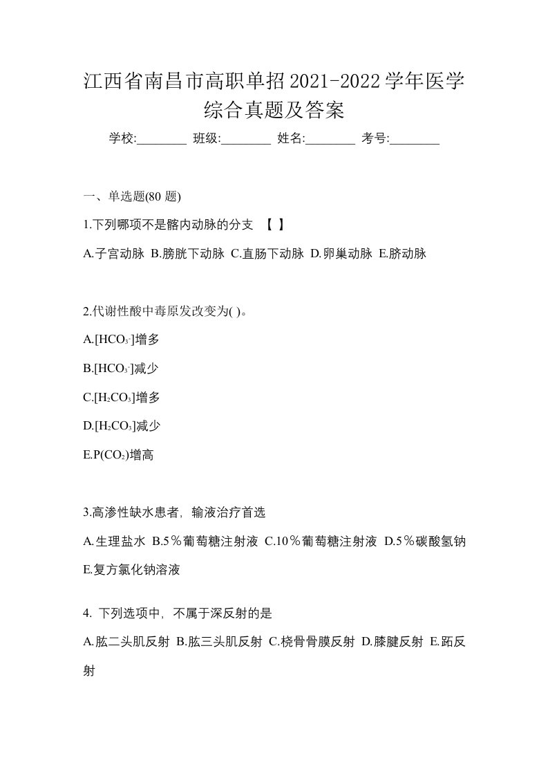 江西省南昌市高职单招2021-2022学年医学综合真题及答案