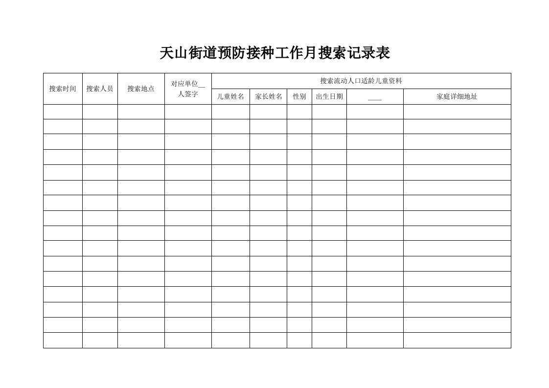 预防接种月搜索记录表