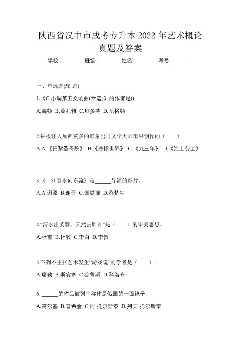 陕西省汉中市成考专升本2022年艺术概论真题及答案