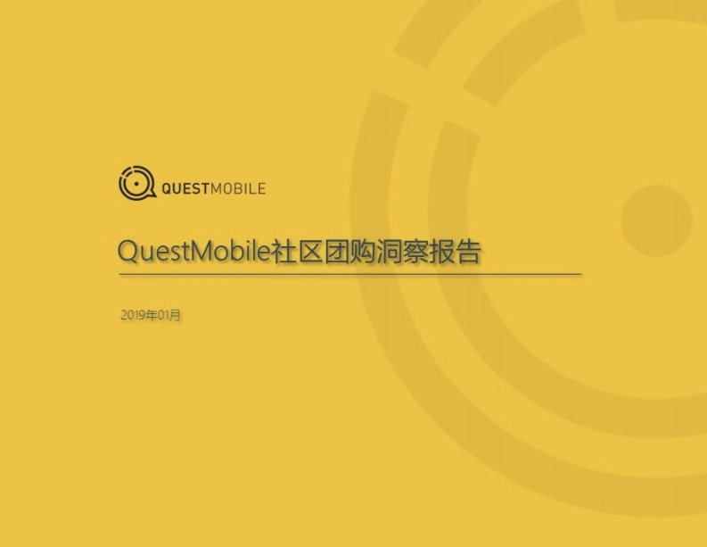 QuestMobile-社区团购洞察报告-20190201