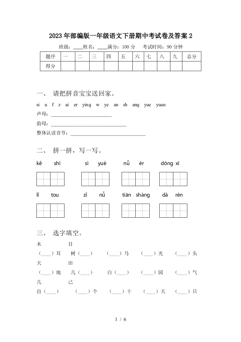 2023年部编版一年级语文下册期中考试卷及答案2