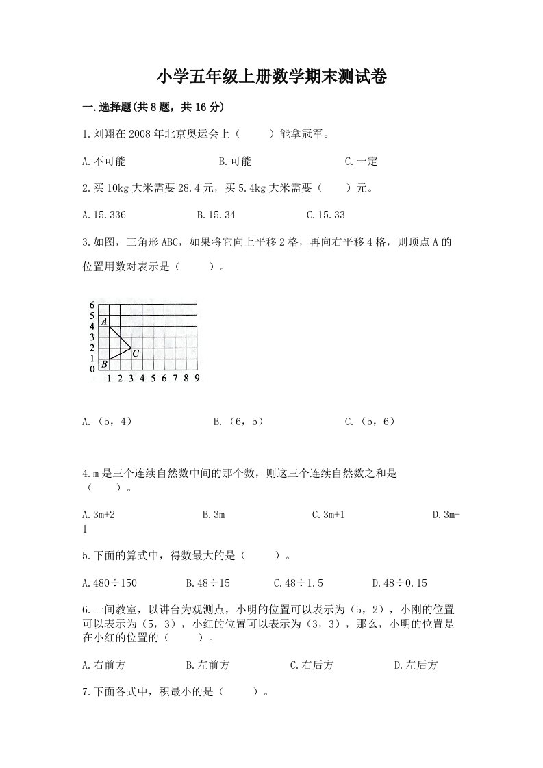 小学五年级上册数学期末测试卷附完整答案【有一套】