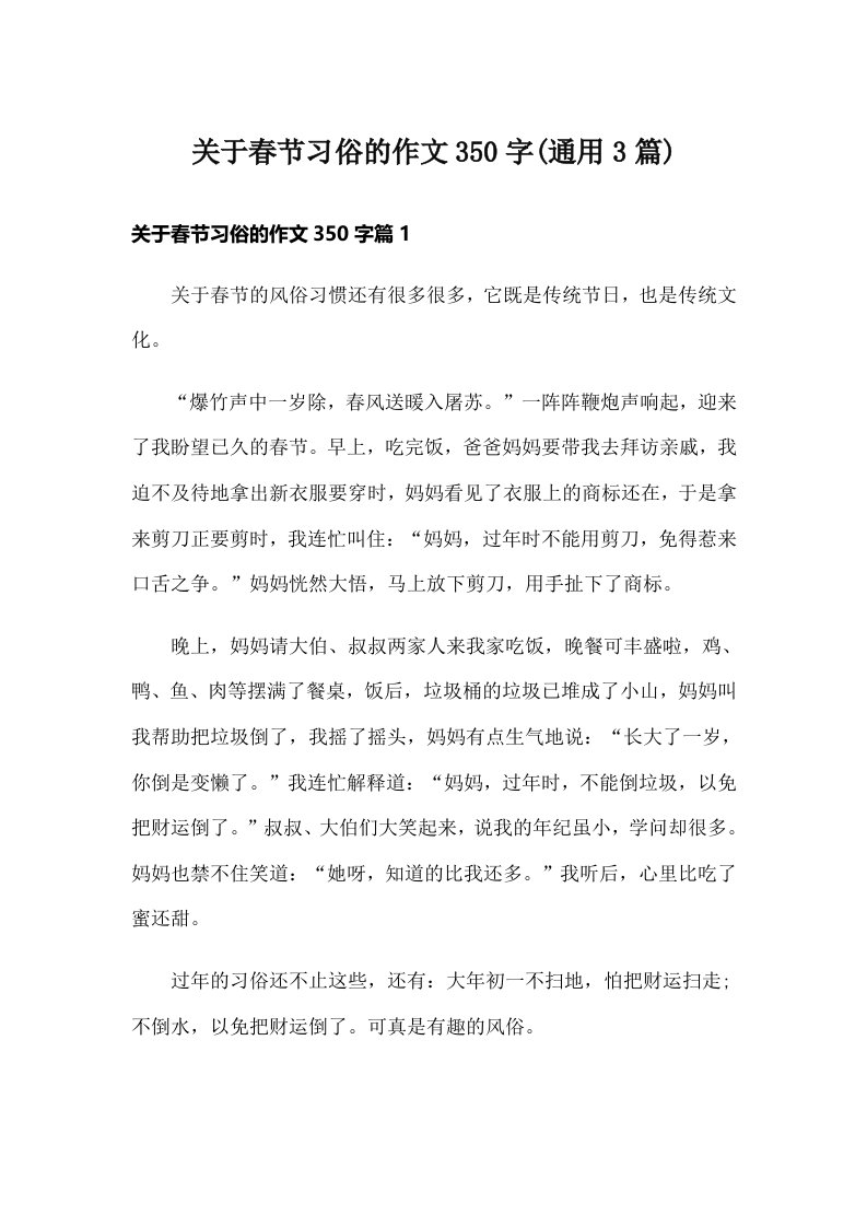 关于春节习俗的作文350字(通用3篇)