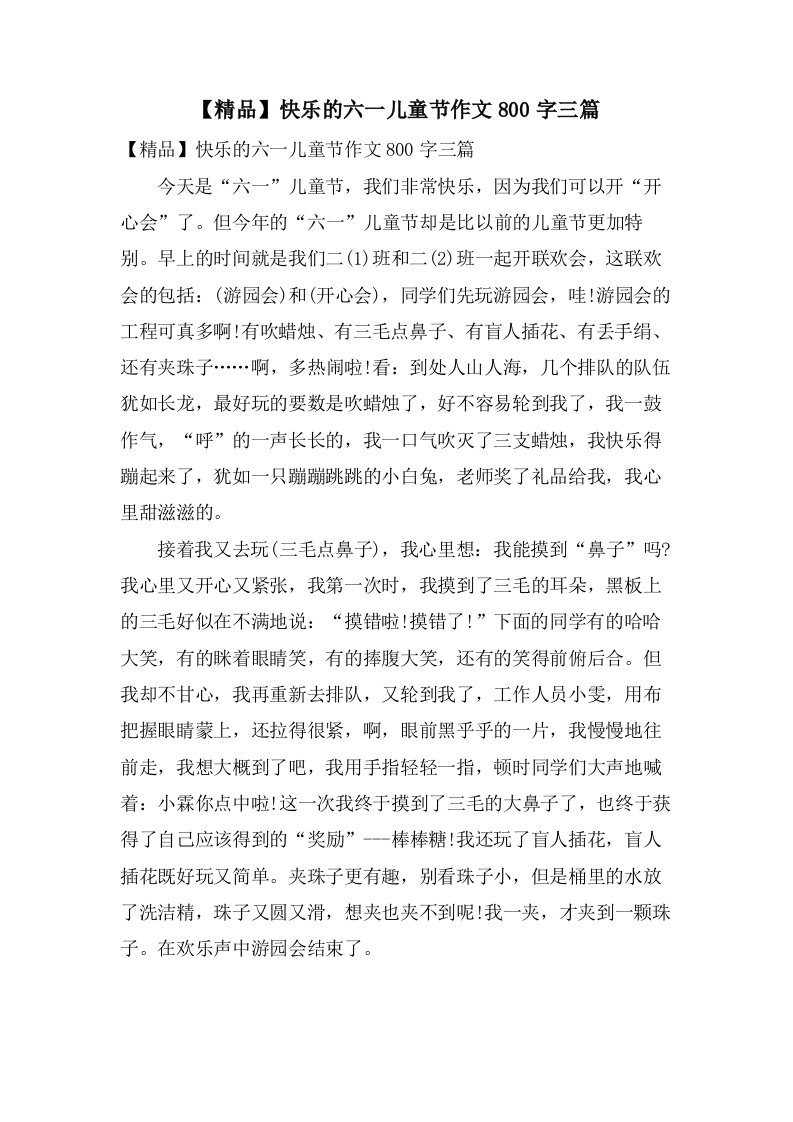 快乐的六一儿童节作文800字三篇