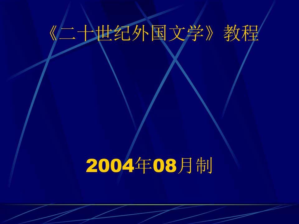 《世纪外国文学教程》PPT课件