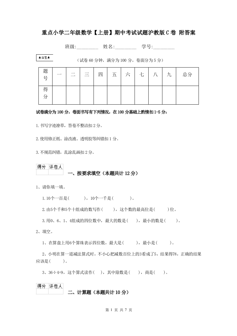 重点小学二年级数学上册期中考试试题沪教版C卷-附答案