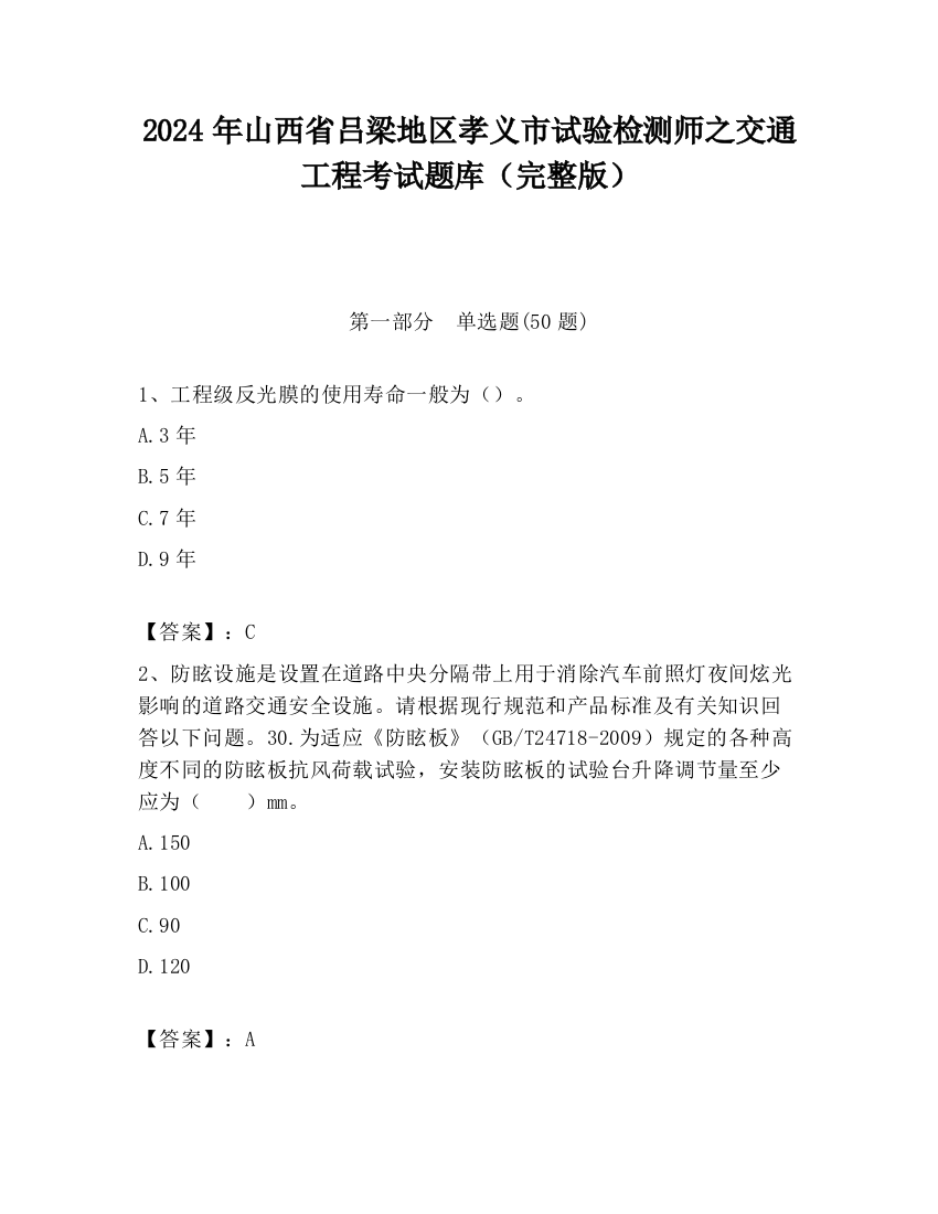 2024年山西省吕梁地区孝义市试验检测师之交通工程考试题库（完整版）