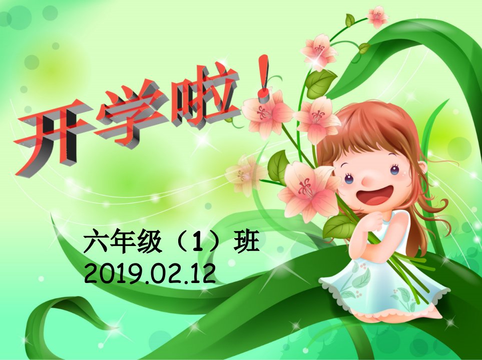 小学六年级开学第一课ppt课件