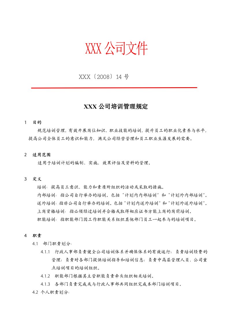 某公司培训管理规定