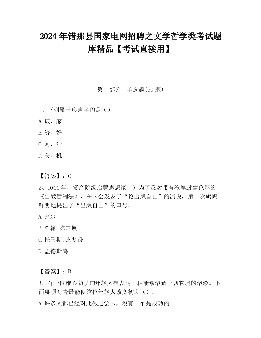 2024年错那县国家电网招聘之文学哲学类考试题库精品【考试直接用】