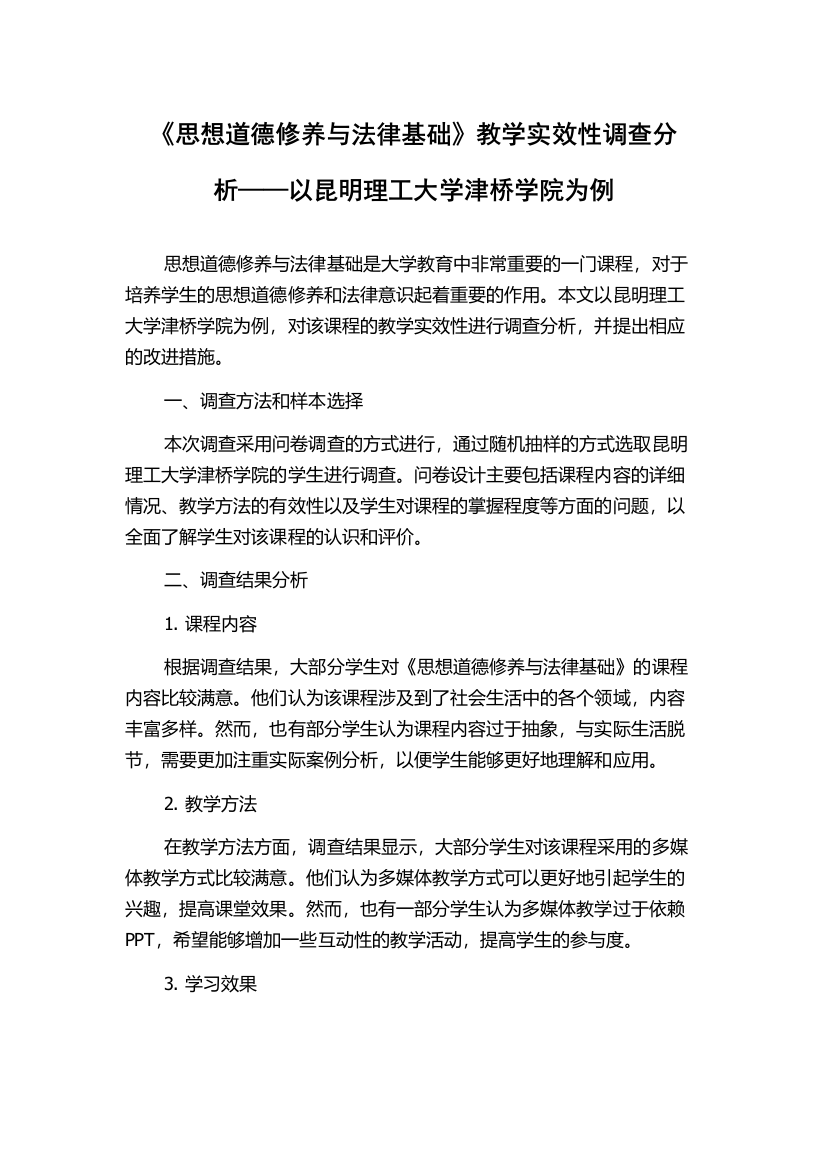 《思想道德修养与法律基础》教学实效性调查分析——以昆明理工大学津桥学院为例