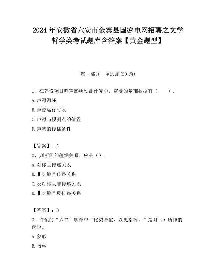 2024年安徽省六安市金寨县国家电网招聘之文学哲学类考试题库含答案【黄金题型】