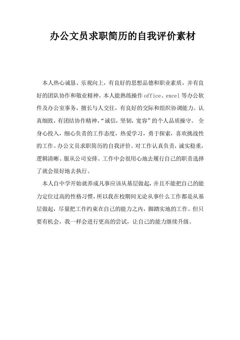 办公文员求职简历的自我评价素材