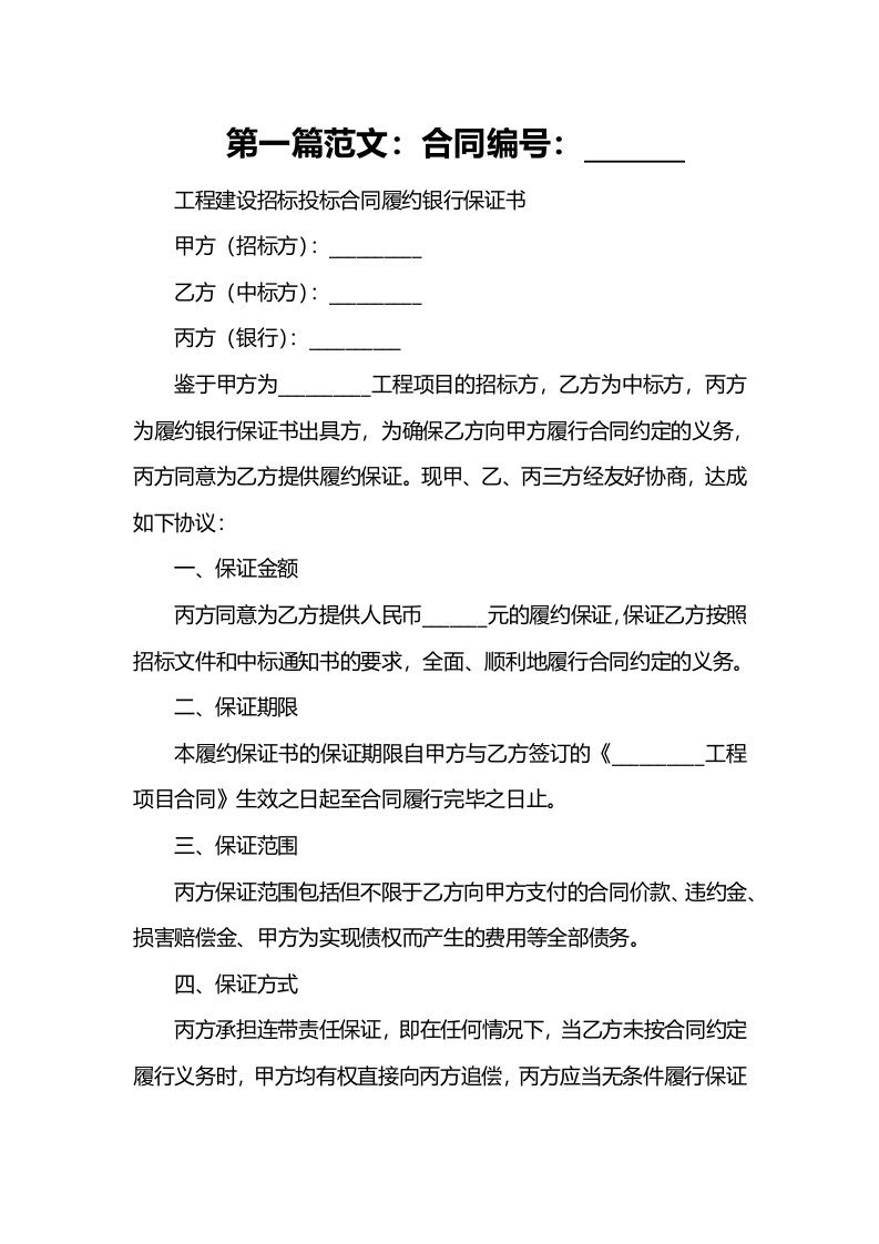 工程建设招标投标合同履约银行保证书