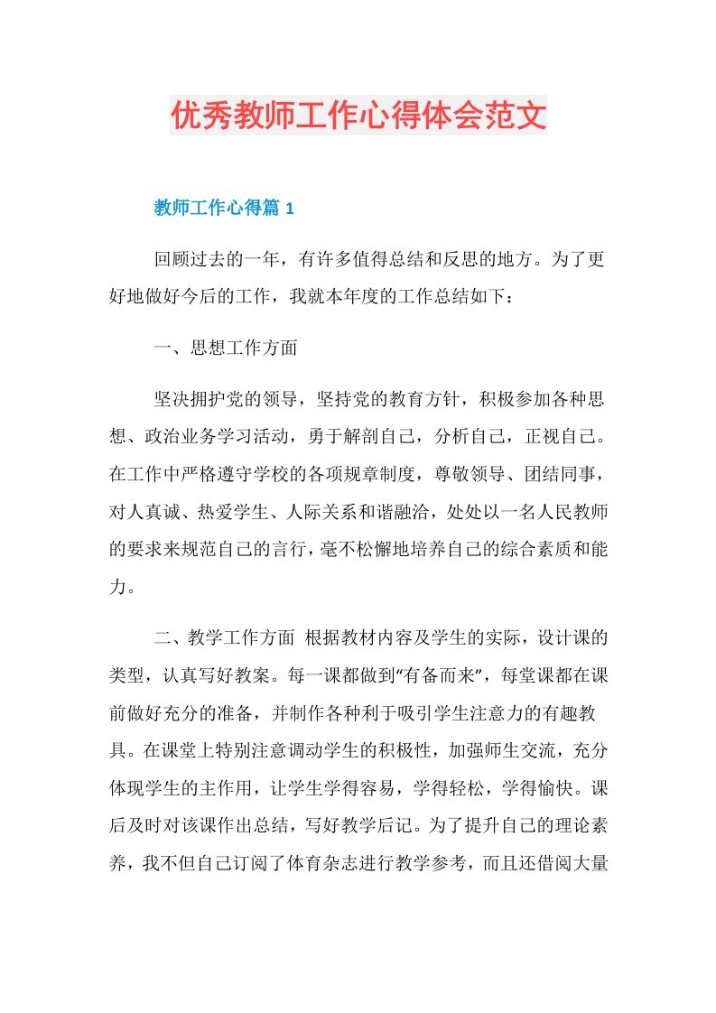 优秀教师工作心得体会范文