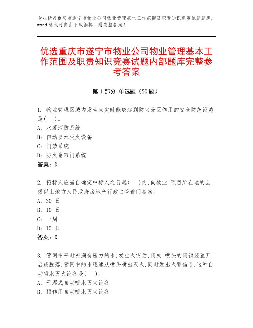 优选重庆市遂宁市物业公司物业管理基本工作范围及职责知识竞赛试题内部题库完整参考答案