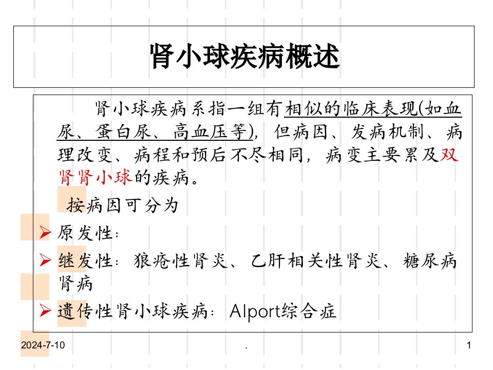 慢性肾小球肾炎演示课件