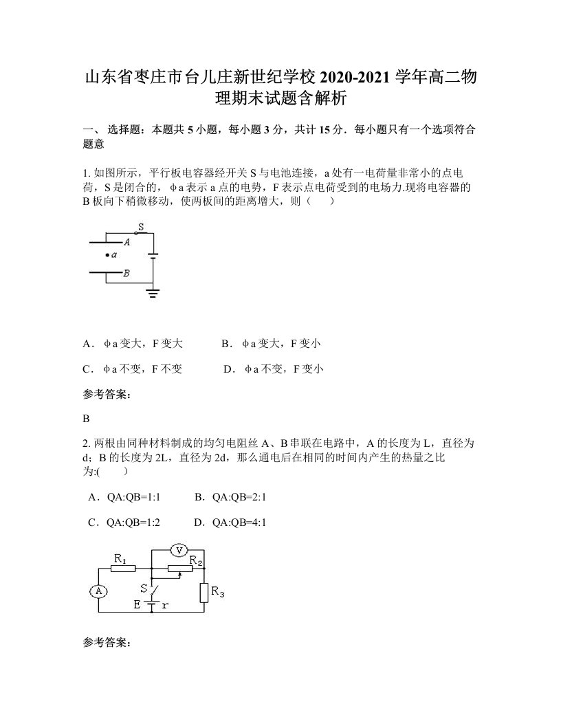 山东省枣庄市台儿庄新世纪学校2020-2021学年高二物理期末试题含解析