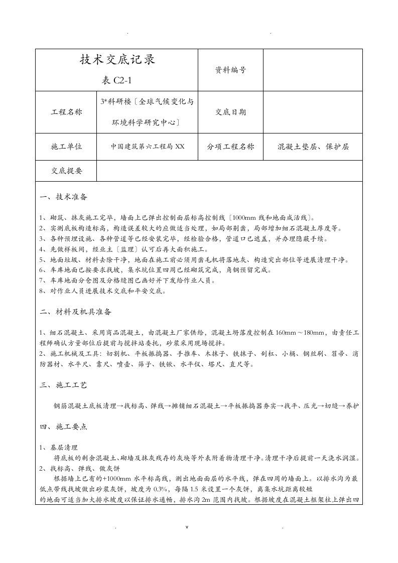 车库地面技术交底大全