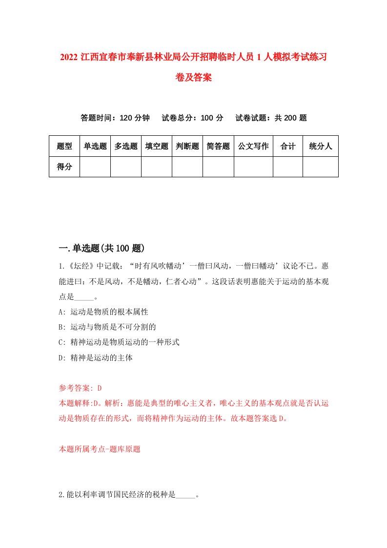 2022江西宜春市奉新县林业局公开招聘临时人员1人模拟考试练习卷及答案第7期