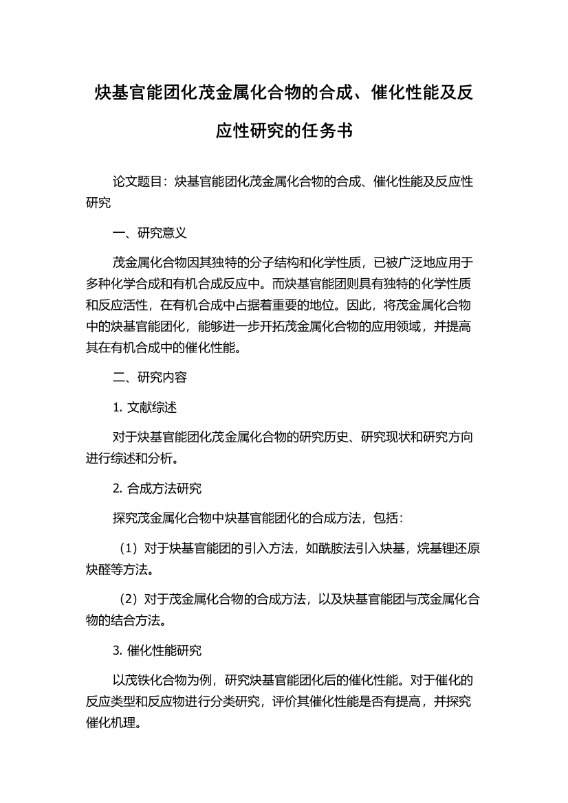 炔基官能团化茂金属化合物的合成、催化性能及反应性研究的任务书