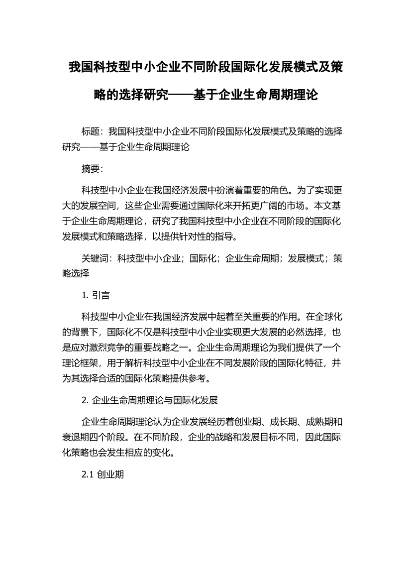 我国科技型中小企业不同阶段国际化发展模式及策略的选择研究——基于企业生命周期理论