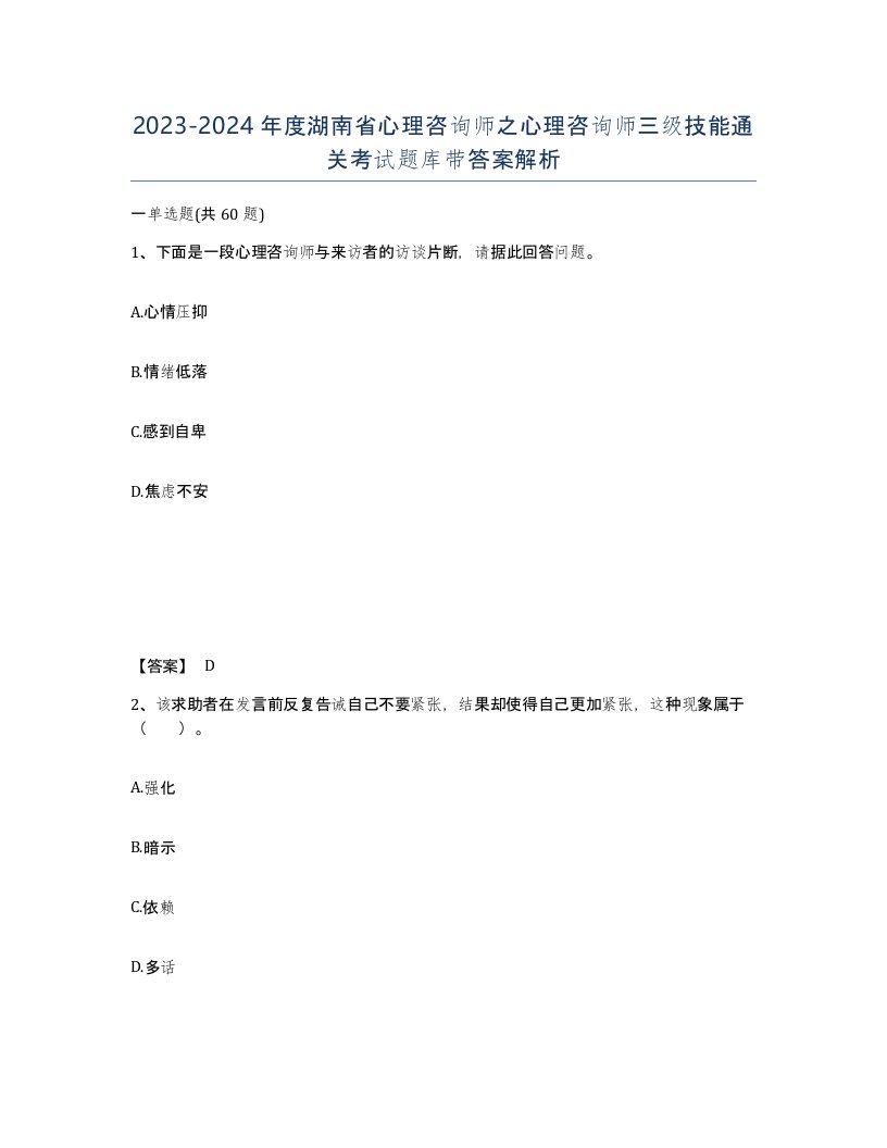 2023-2024年度湖南省心理咨询师之心理咨询师三级技能通关考试题库带答案解析