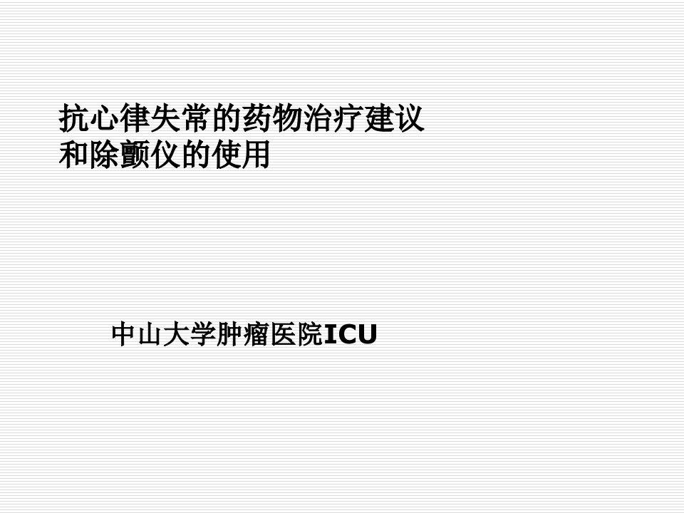 抗心律失常的药物治疗建议和除颤仪的使用