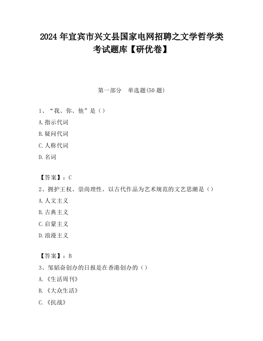 2024年宜宾市兴文县国家电网招聘之文学哲学类考试题库【研优卷】