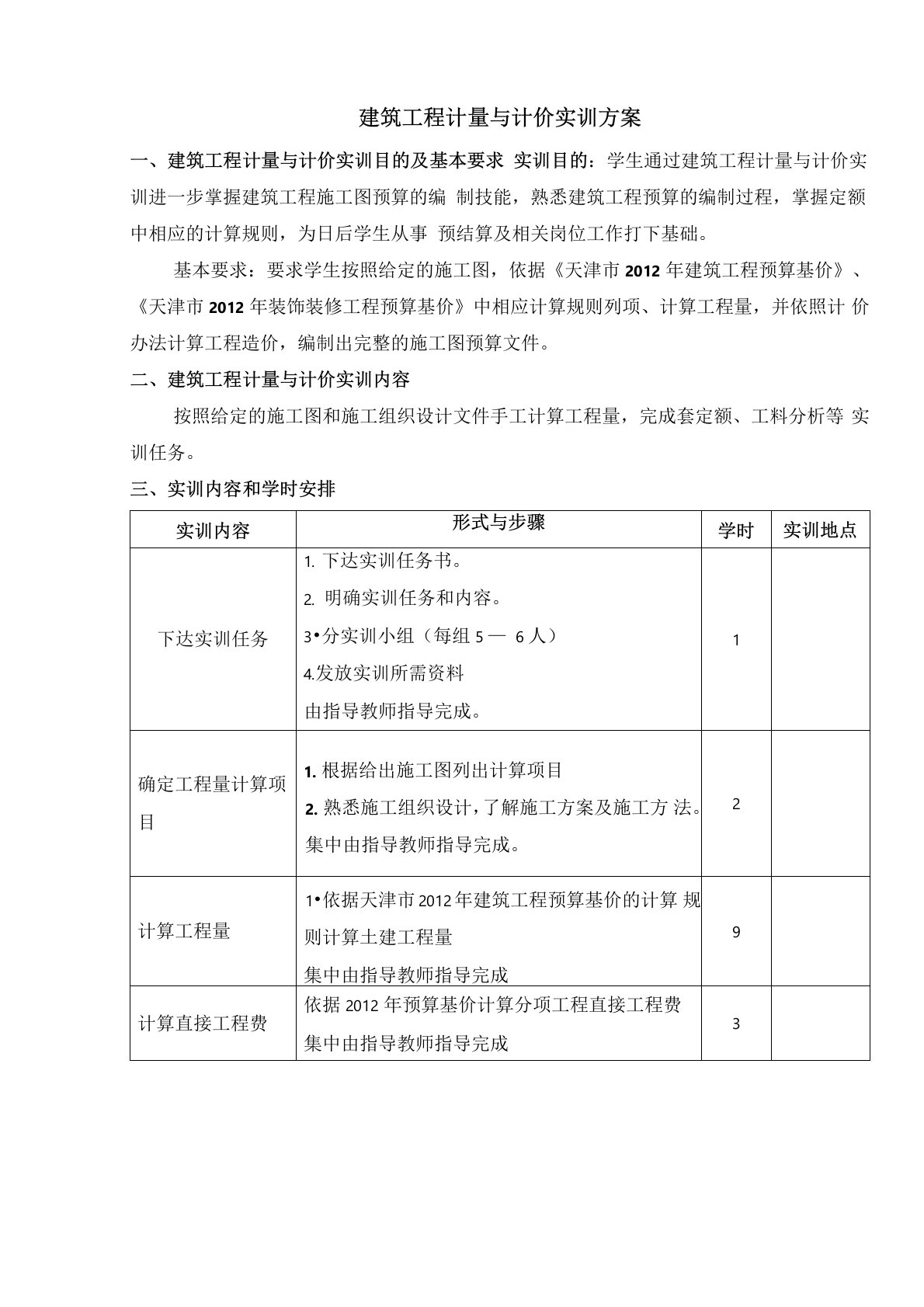 建筑工程计量与计价实训方案