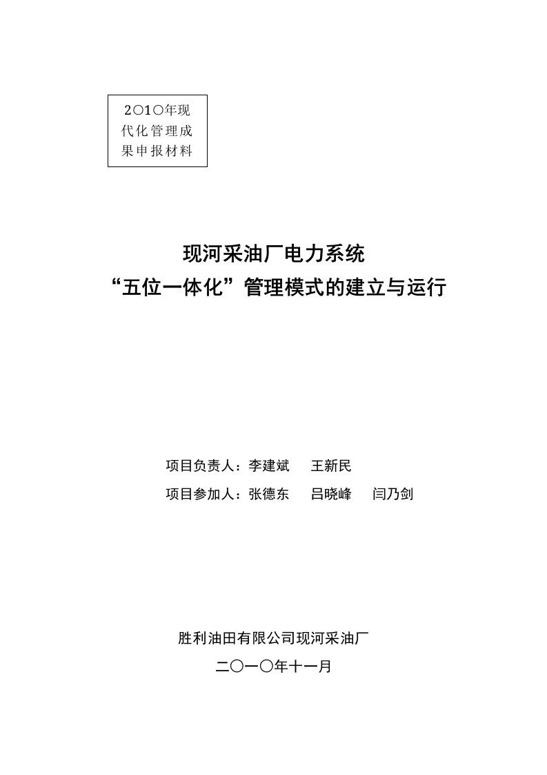 现河采油厂电力系统五位一体化管理模式