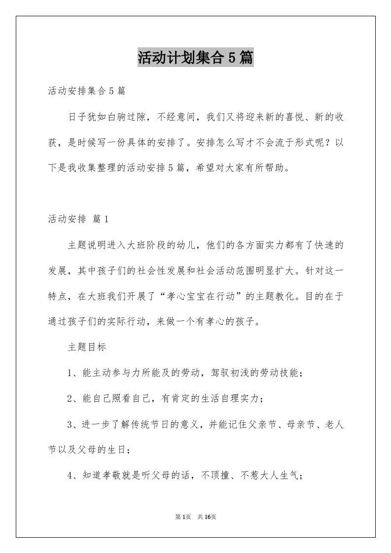 活动计划集合5篇精选