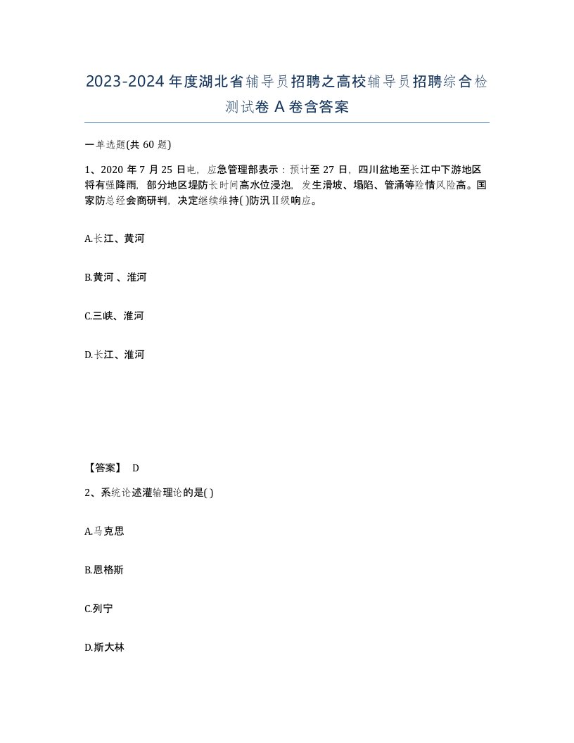 2023-2024年度湖北省辅导员招聘之高校辅导员招聘综合检测试卷A卷含答案