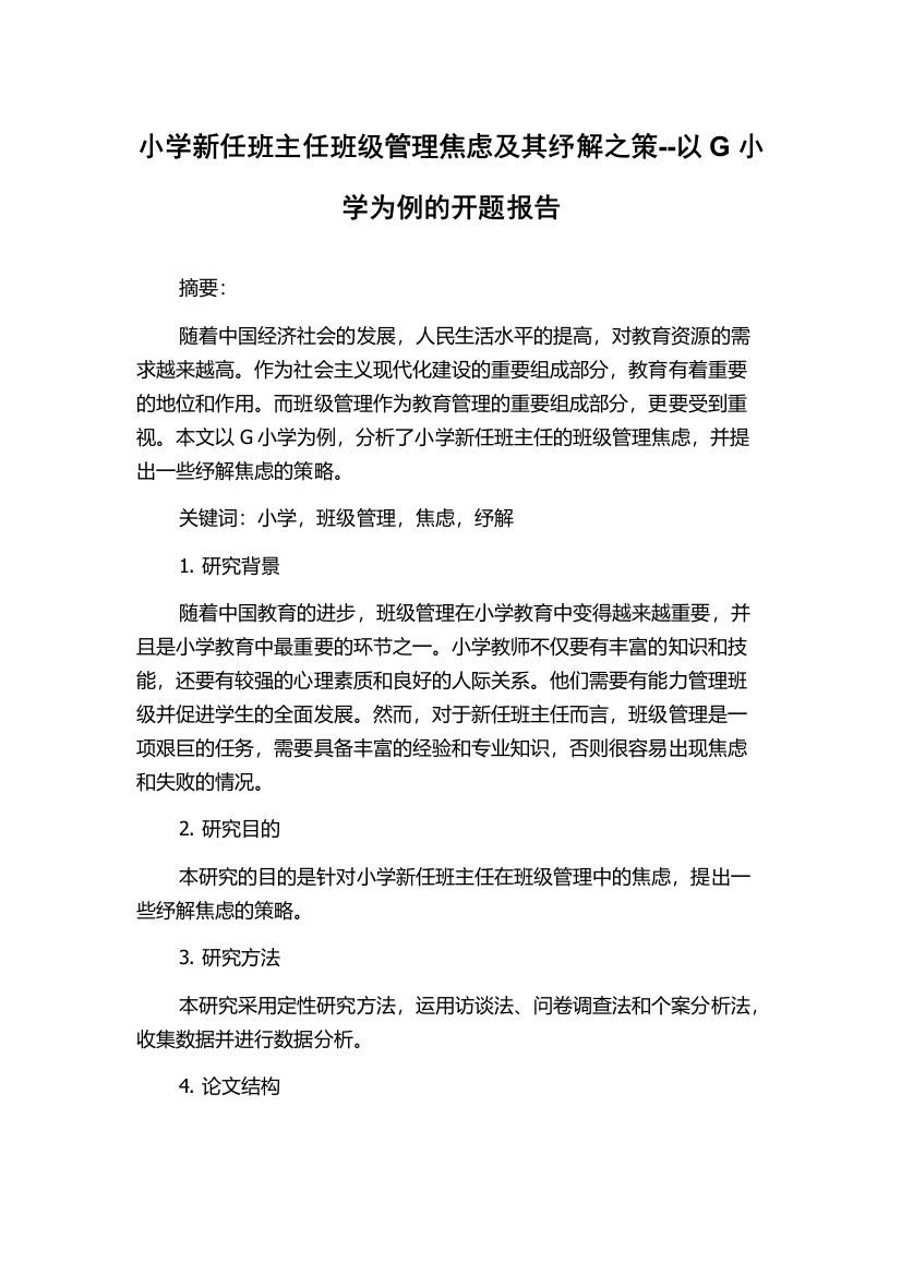 小学新任班主任班级管理焦虑及其纾解之策--以G小学为例的开题报告