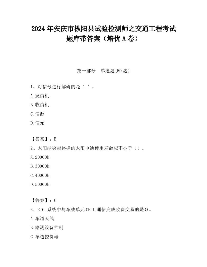 2024年安庆市枞阳县试验检测师之交通工程考试题库带答案（培优A卷）