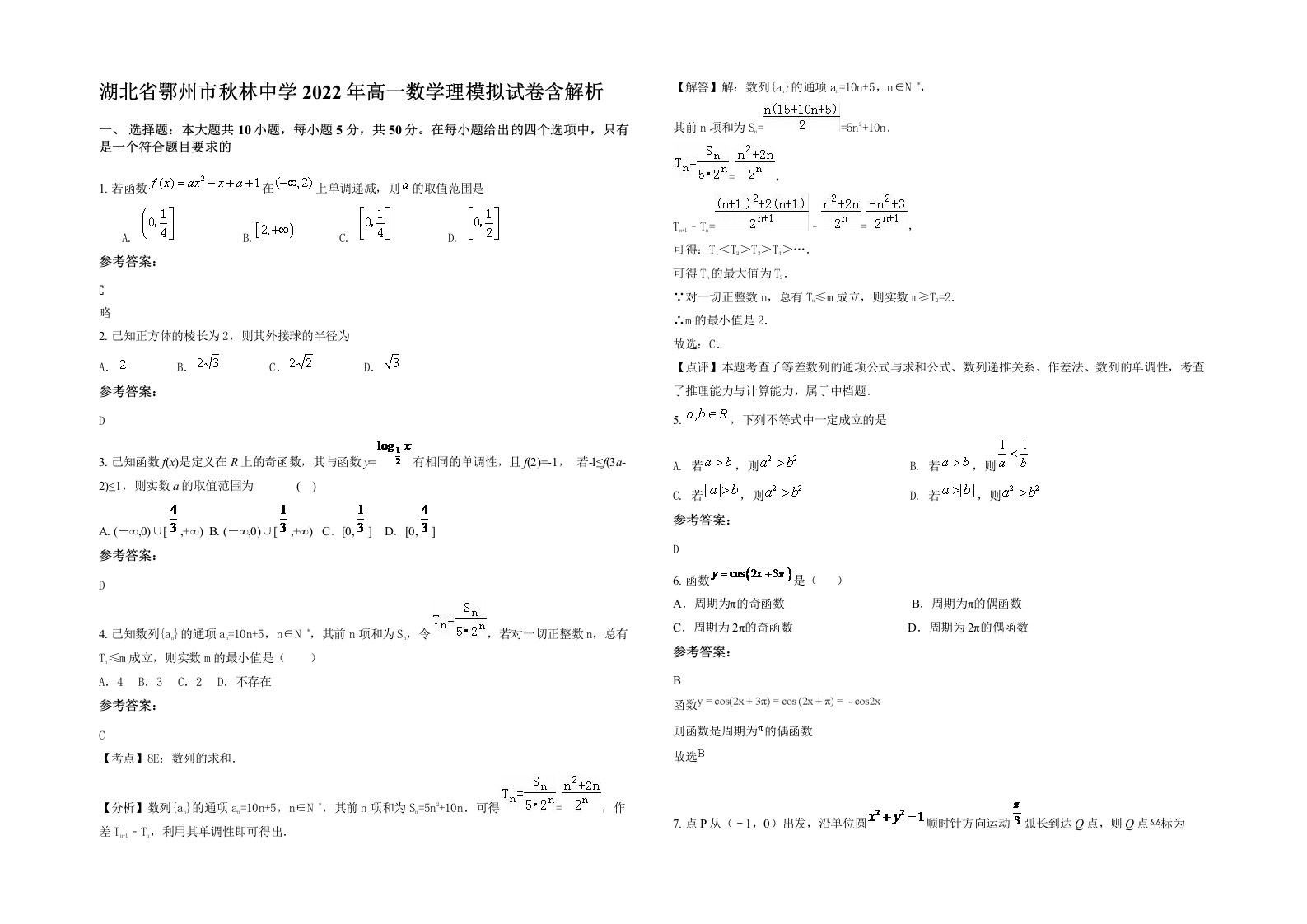 湖北省鄂州市秋林中学2022年高一数学理模拟试卷含解析