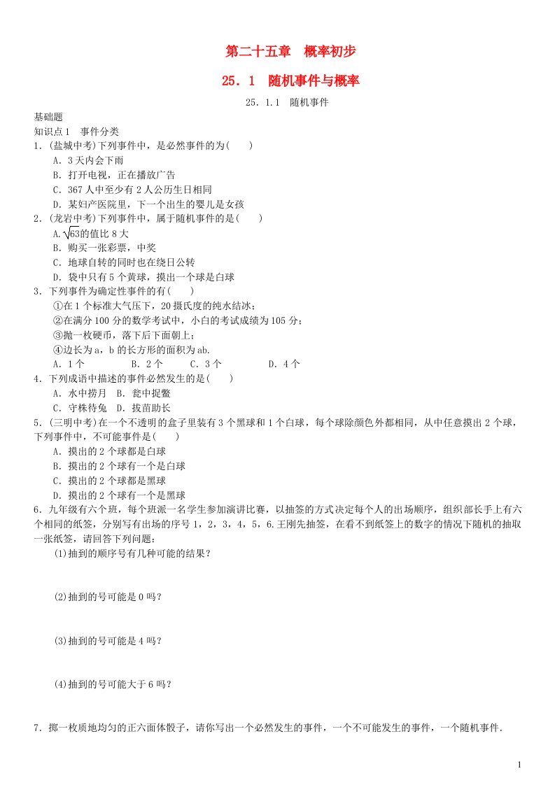 2023九年级数学上册第二十五章概率初步25.1随机事件与概率25.1.1随机事件练习新版新人教版