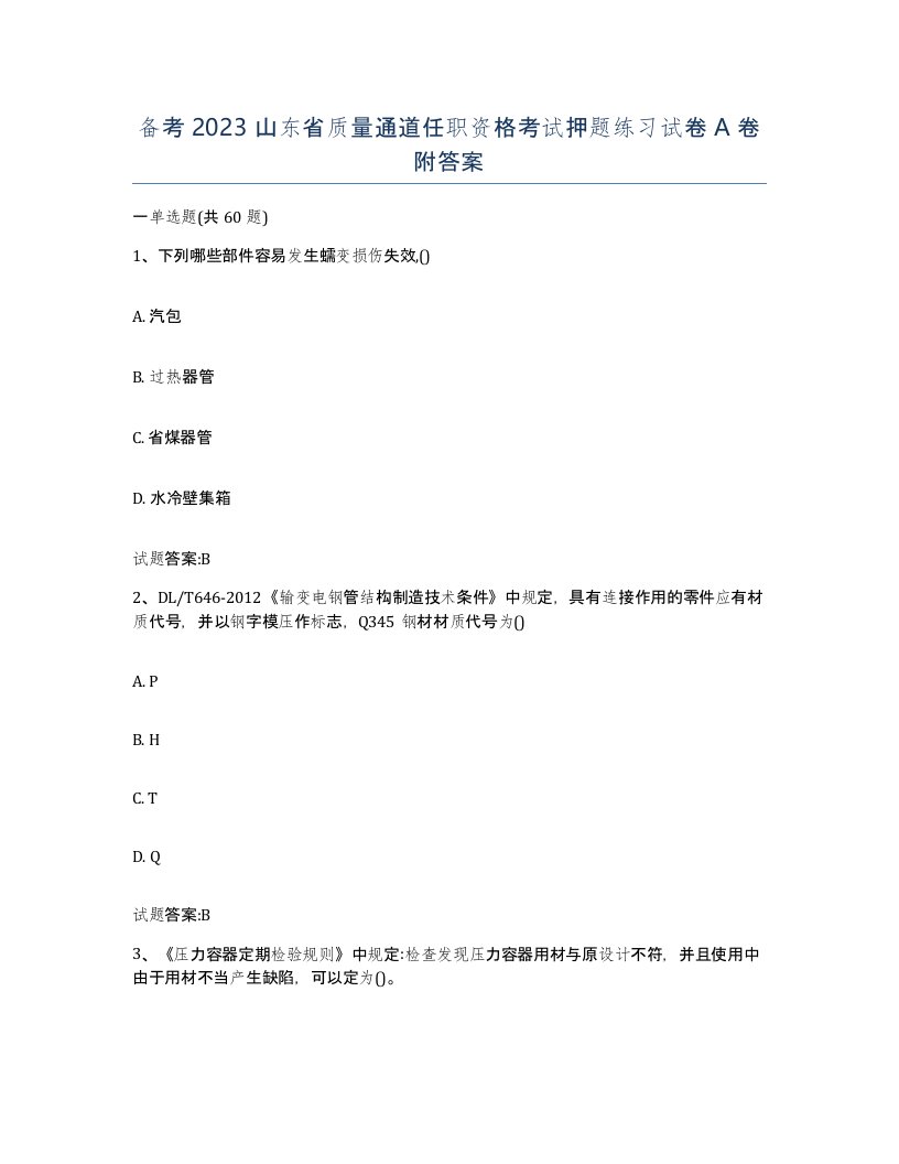 备考2023山东省质量通道任职资格考试押题练习试卷A卷附答案