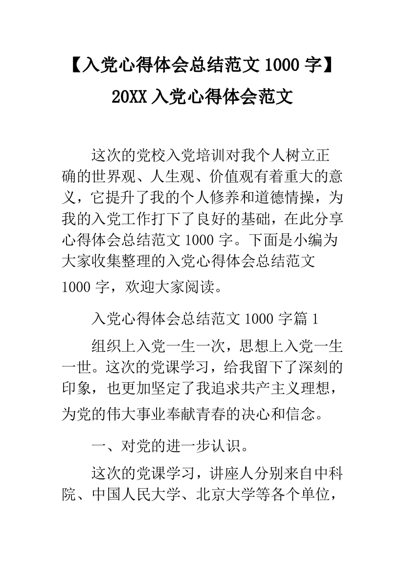 【入党心得体会总结范文1000字】20XX入党心得体会范文